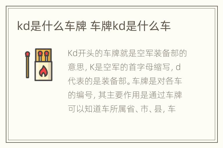 kd是什么车牌 车牌kd是什么车