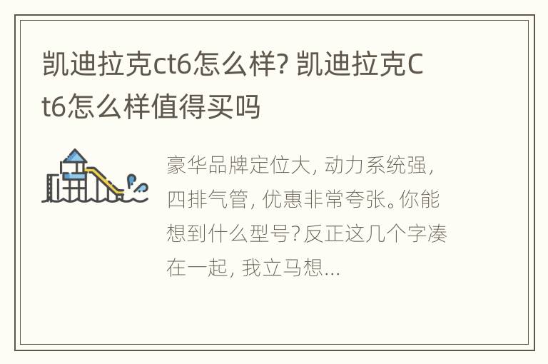 凯迪拉克ct6怎么样? 凯迪拉克Ct6怎么样值得买吗