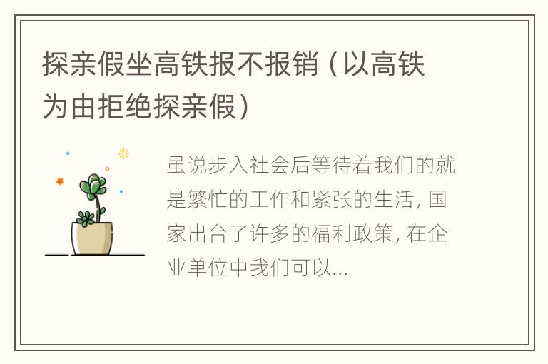 探亲假坐高铁报不报销（以高铁为由拒绝探亲假）