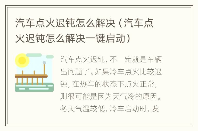 汽车点火迟钝怎么解决（汽车点火迟钝怎么解决一键启动）