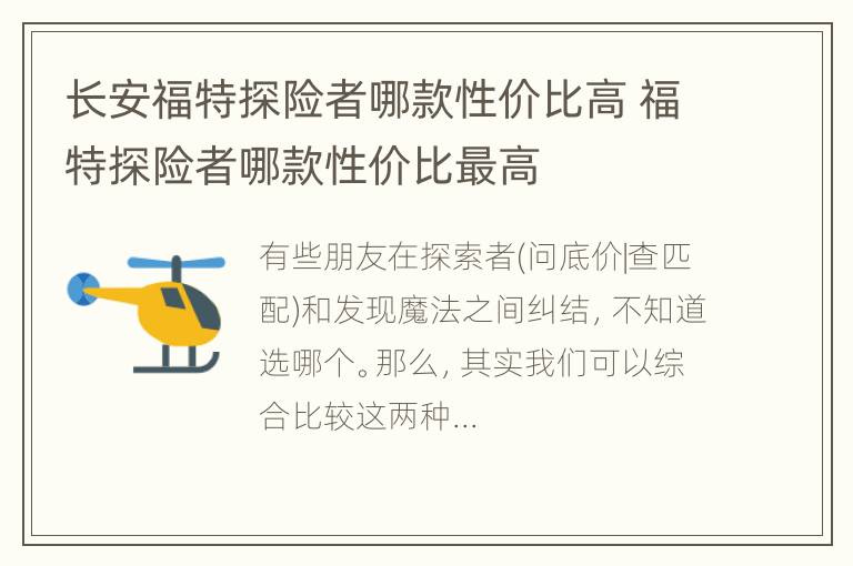 长安福特探险者哪款性价比高 福特探险者哪款性价比最高