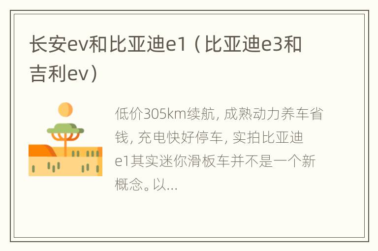 长安ev和比亚迪e1（比亚迪e3和吉利ev）