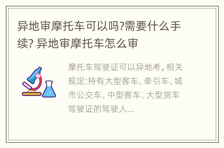 异地审摩托车可以吗?需要什么手续? 异地审摩托车怎么审