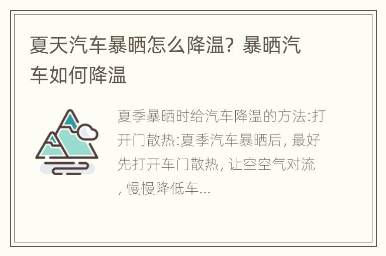 夏天汽车暴晒怎么降温？ 暴晒汽车如何降温