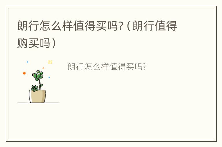 朗行怎么样值得买吗?（朗行值得购买吗）