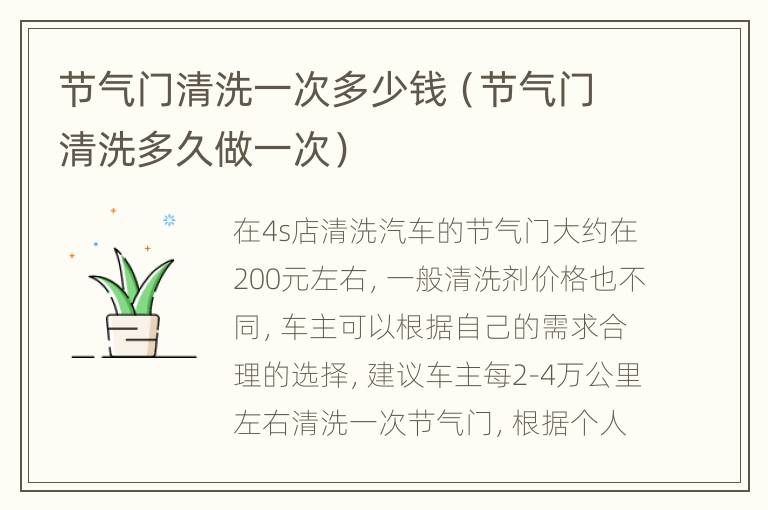 节气门清洗一次多少钱（节气门清洗多久做一次）