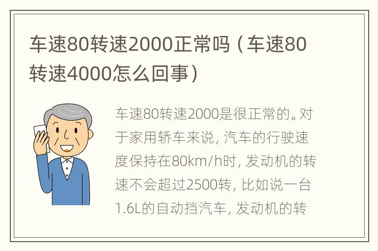 车速80转速2000正常吗（车速80转速4000怎么回事）