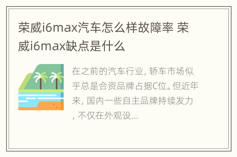 荣威i6max汽车怎么样故障率 荣威i6max缺点是什么