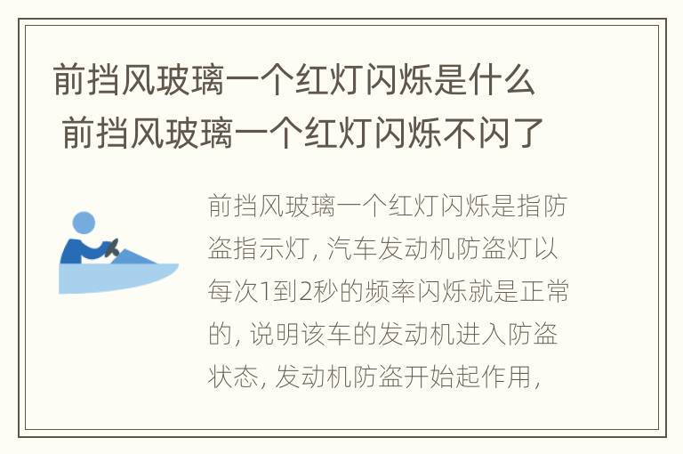 前挡风玻璃一个红灯闪烁是什么 前挡风玻璃一个红灯闪烁不闪了,是怎么回事