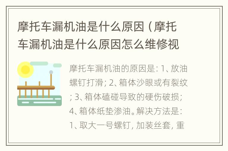 摩托车漏机油是什么原因（摩托车漏机油是什么原因怎么维修视频）