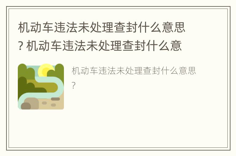 机动车违法未处理查封什么意思? 机动车违法未处理查封什么意思呀