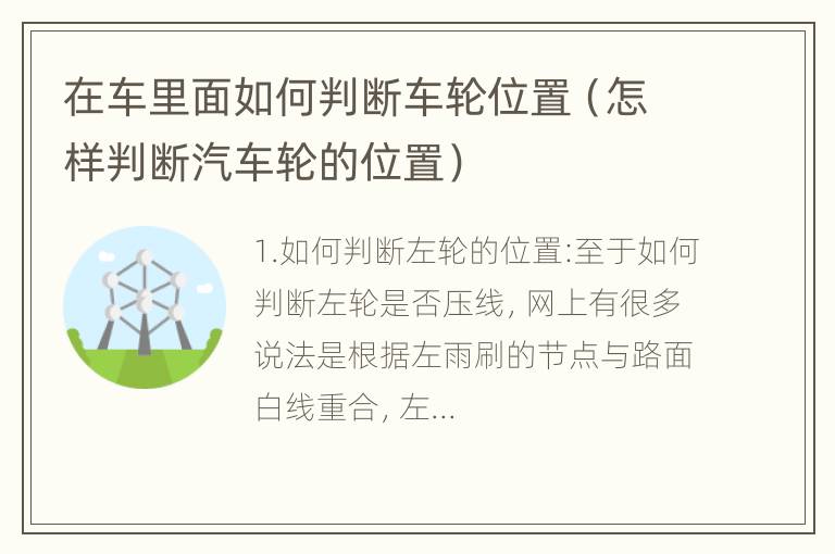 在车里面如何判断车轮位置（怎样判断汽车轮的位置）