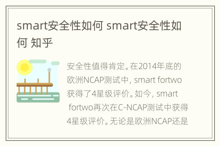 smart安全性如何 smart安全性如何 知乎