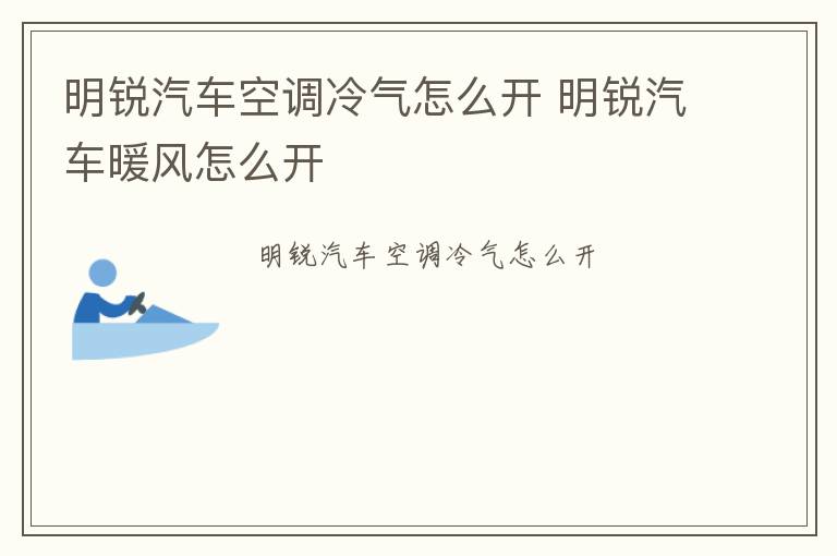 明锐汽车空调冷气怎么开 明锐汽车暖风怎么开