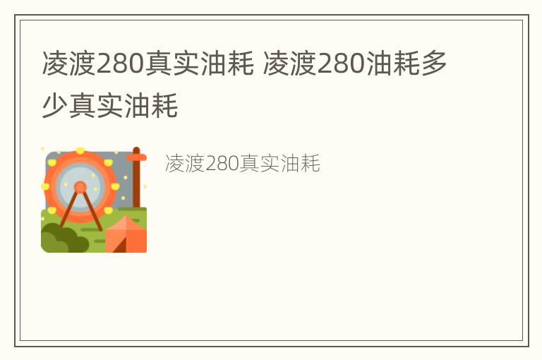 凌渡280真实油耗 凌渡280油耗多少真实油耗