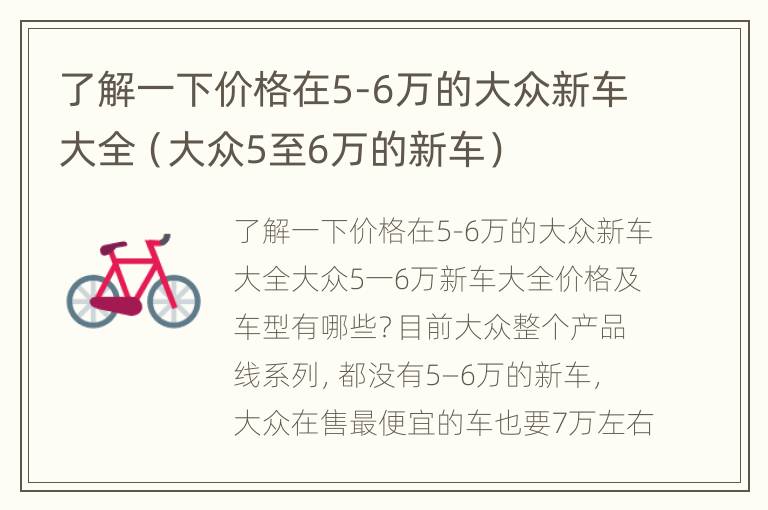 了解一下价格在5-6万的大众新车大全（大众5至6万的新车）