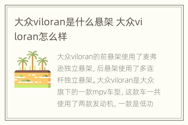 大众viloran是什么悬架 大众viloran怎么样