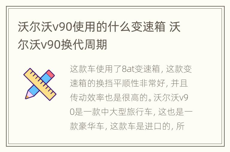 沃尔沃v90使用的什么变速箱 沃尔沃v90换代周期