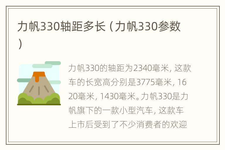 力帆330轴距多长（力帆330参数）