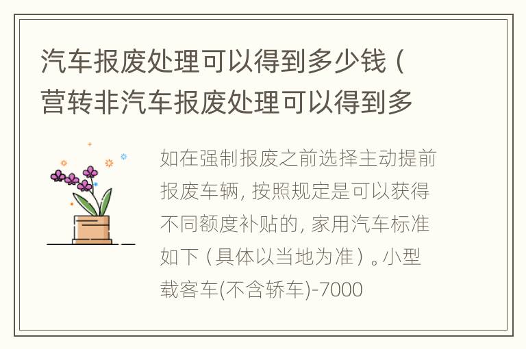 汽车报废处理可以得到多少钱（营转非汽车报废处理可以得到多少钱）