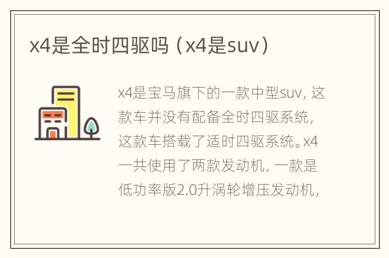 x4是全时四驱吗（x4是suv）