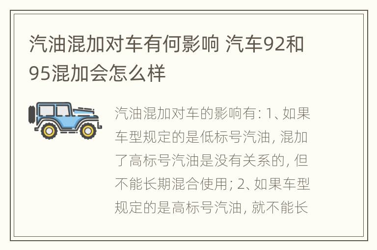 汽油混加对车有何影响 汽车92和95混加会怎么样