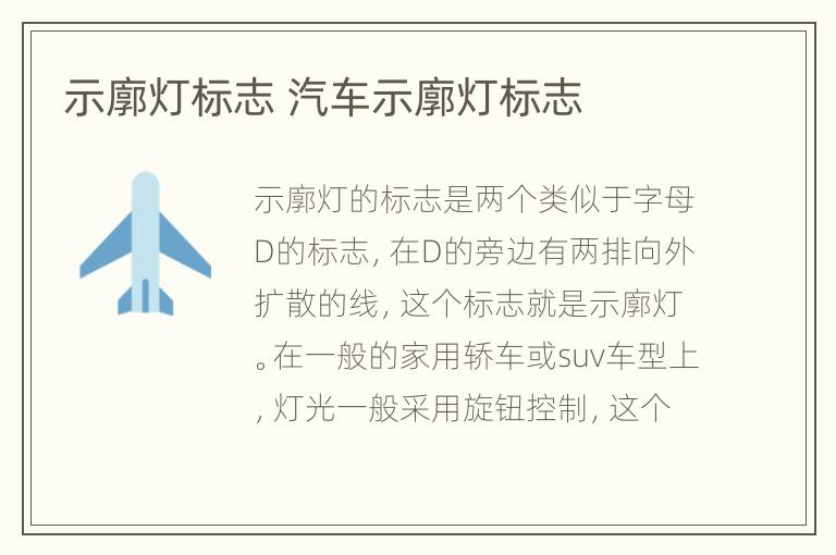 示廓灯标志 汽车示廓灯标志