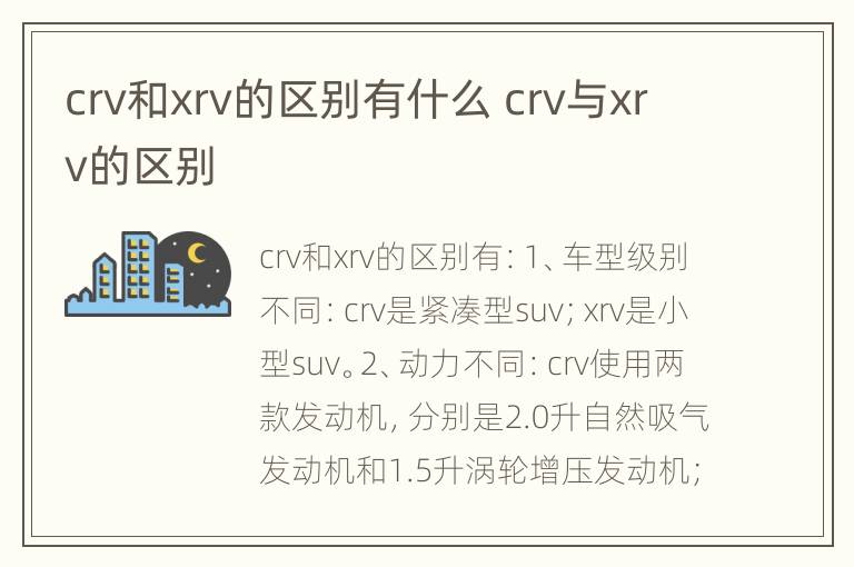 crv和xrv的区别有什么 crv与xrv的区别