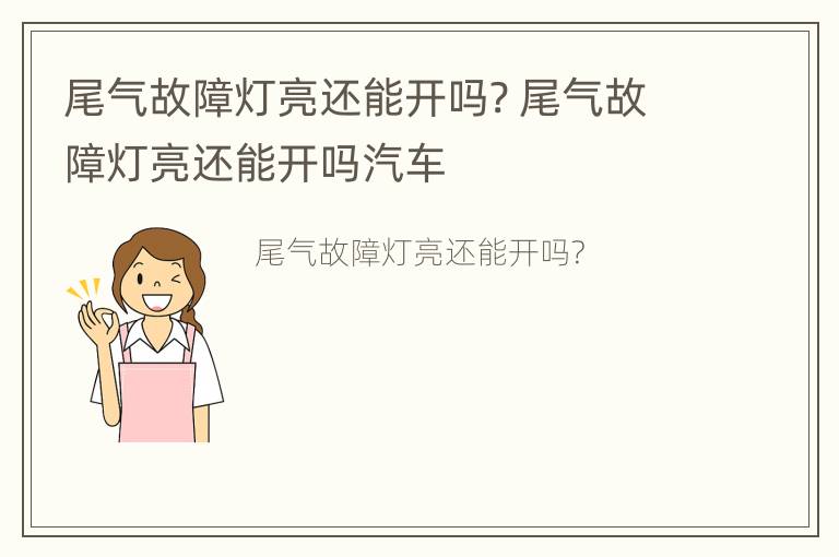 尾气故障灯亮还能开吗? 尾气故障灯亮还能开吗汽车