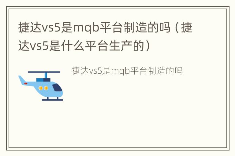 捷达vs5是mqb平台制造的吗（捷达vs5是什么平台生产的）