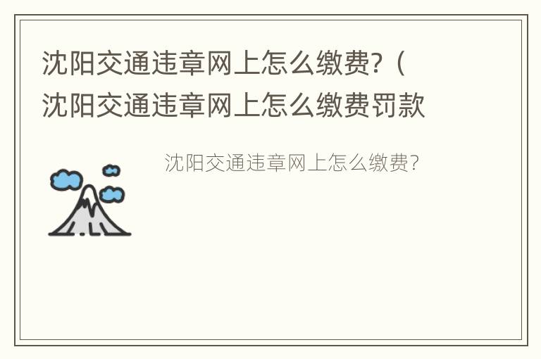 沈阳交通违章网上怎么缴费？（沈阳交通违章网上怎么缴费罚款）