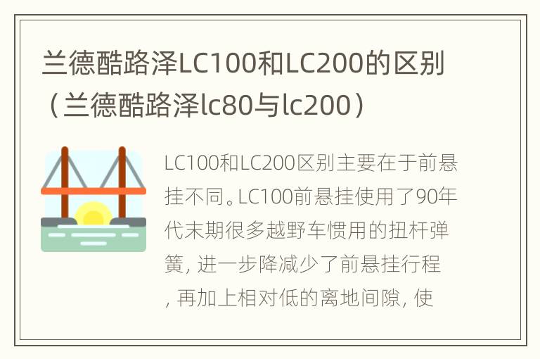 兰德酷路泽LC100和LC200的区别（兰德酷路泽lc80与lc200）