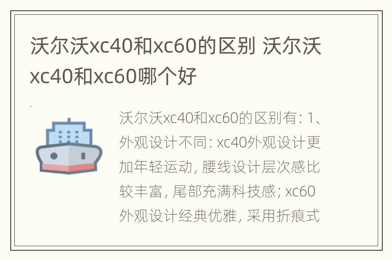 沃尔沃xc40和xc60的区别 沃尔沃xc40和xc60哪个好