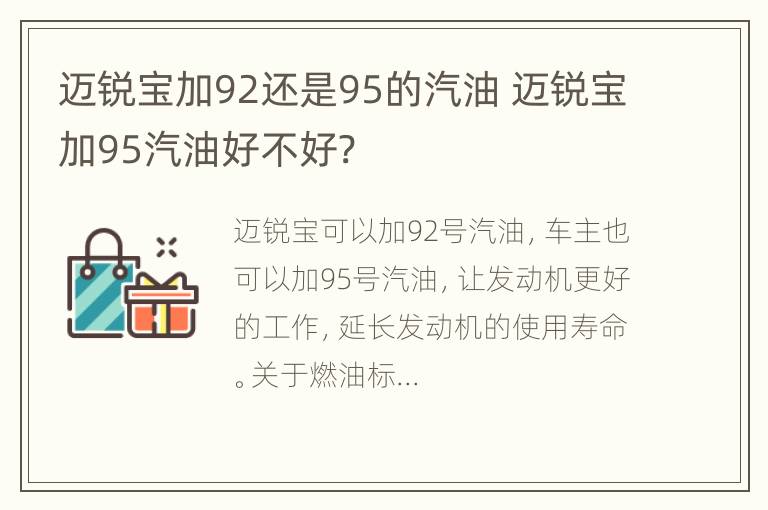 迈锐宝加92还是95的汽油 迈锐宝加95汽油好不好?