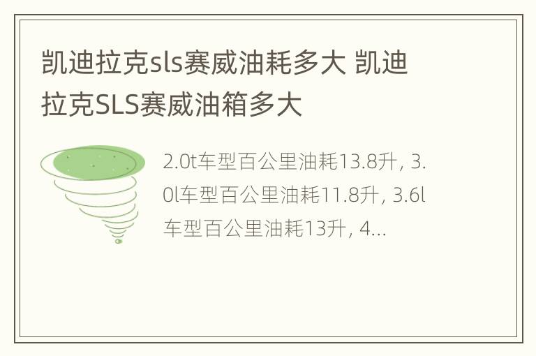 凯迪拉克sls赛威油耗多大 凯迪拉克SLS赛威油箱多大