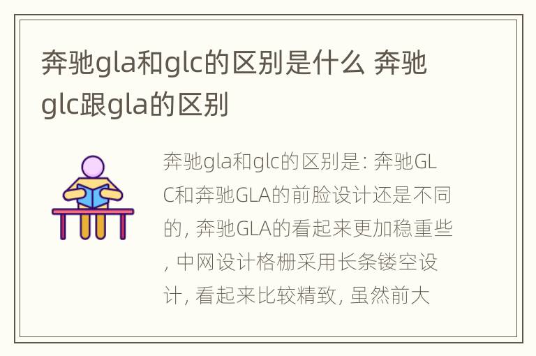 奔驰gla和glc的区别是什么 奔驰glc跟gla的区别