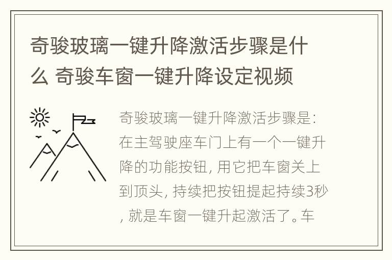 奇骏玻璃一键升降激活步骤是什么 奇骏车窗一键升降设定视频