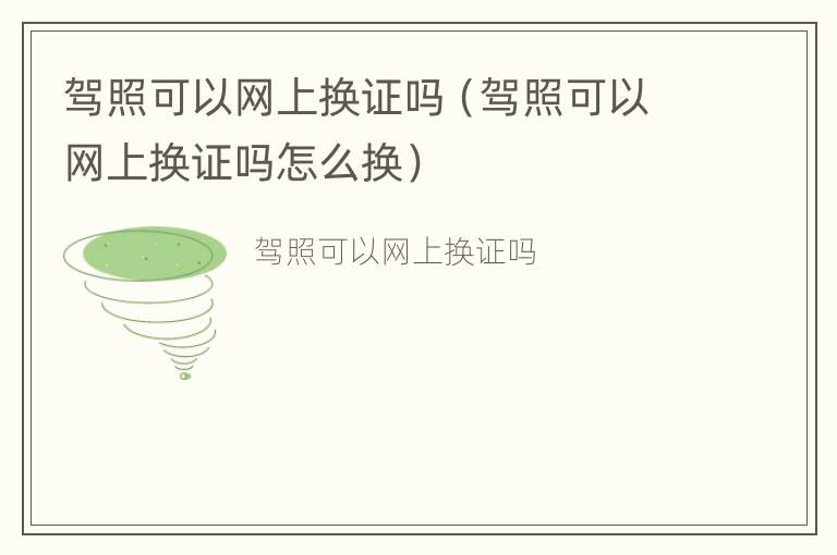 驾照可以网上换证吗（驾照可以网上换证吗怎么换）