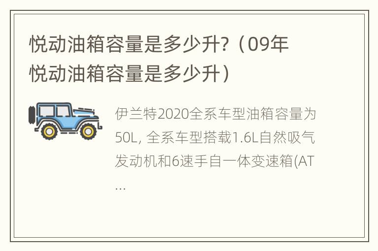 悦动油箱容量是多少升？（09年悦动油箱容量是多少升）