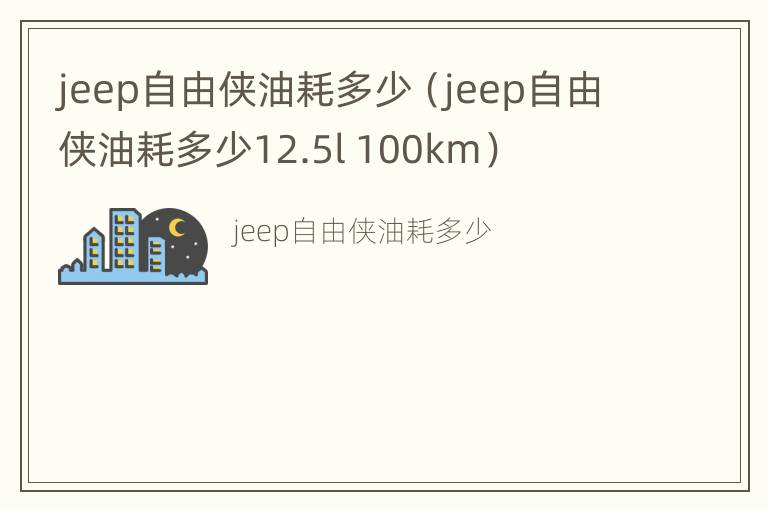 jeep自由侠油耗多少（jeep自由侠油耗多少12.5l 100km）