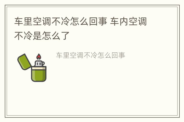 车里空调不冷怎么回事 车内空调不冷是怎么了