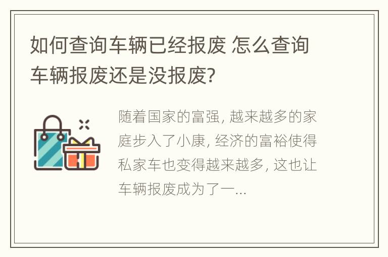 如何查询车辆已经报废 怎么查询车辆报废还是没报废?