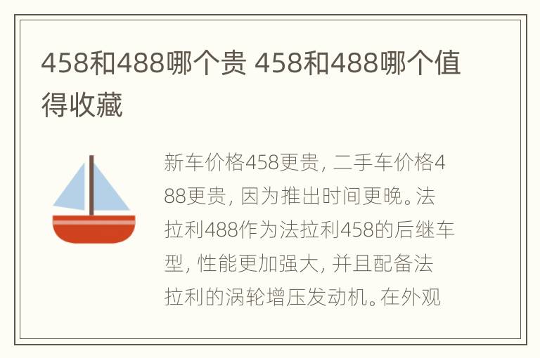 458和488哪个贵 458和488哪个值得收藏