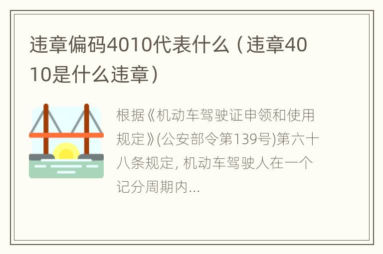 违章偏码4010代表什么（违章4010是什么违章）