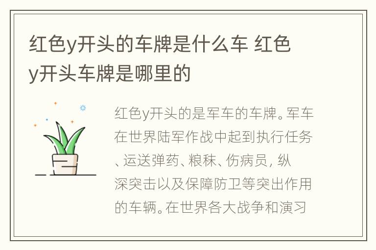 红色y开头的车牌是什么车 红色y开头车牌是哪里的