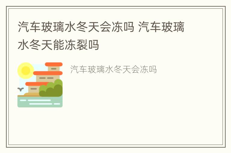 汽车玻璃水冬天会冻吗 汽车玻璃水冬天能冻裂吗