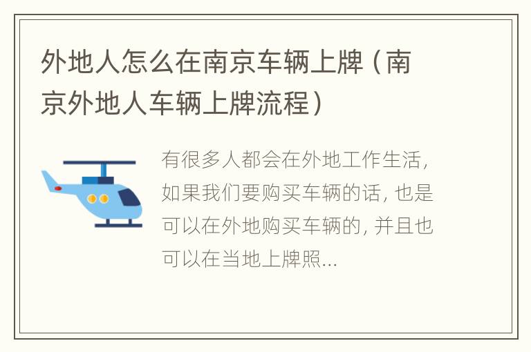 外地人怎么在南京车辆上牌（南京外地人车辆上牌流程）