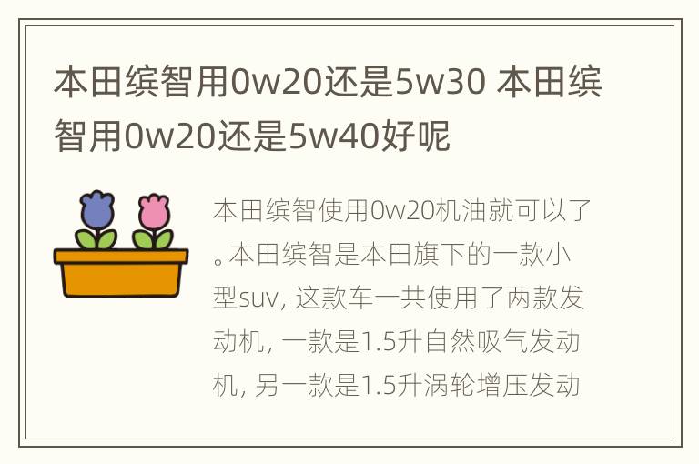 本田缤智用0w20还是5w30 本田缤智用0w20还是5w40好呢