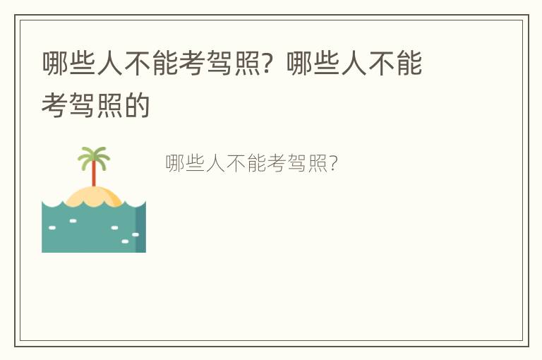 哪些人不能考驾照？ 哪些人不能考驾照的