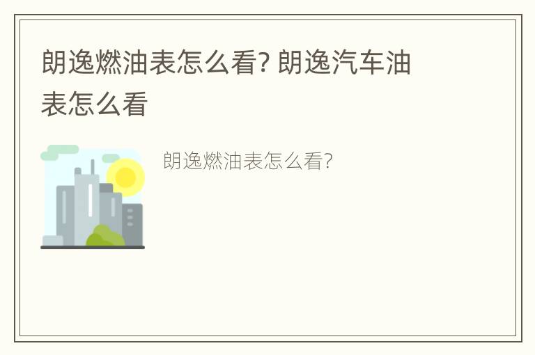 朗逸燃油表怎么看? 朗逸汽车油表怎么看